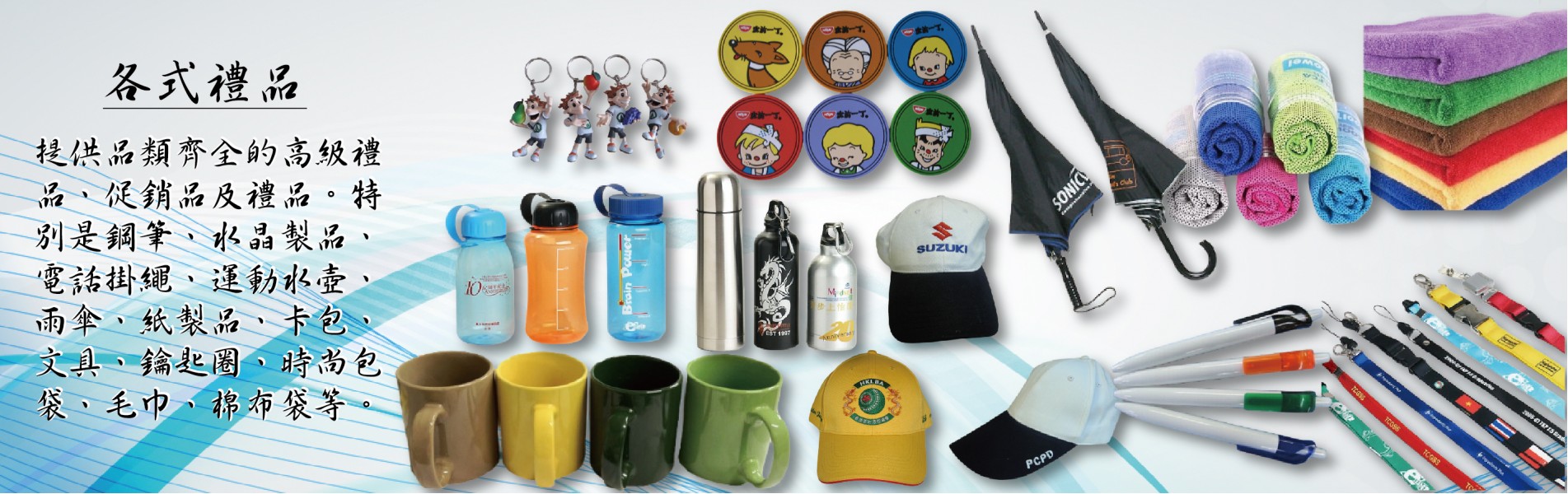 各式禮品
